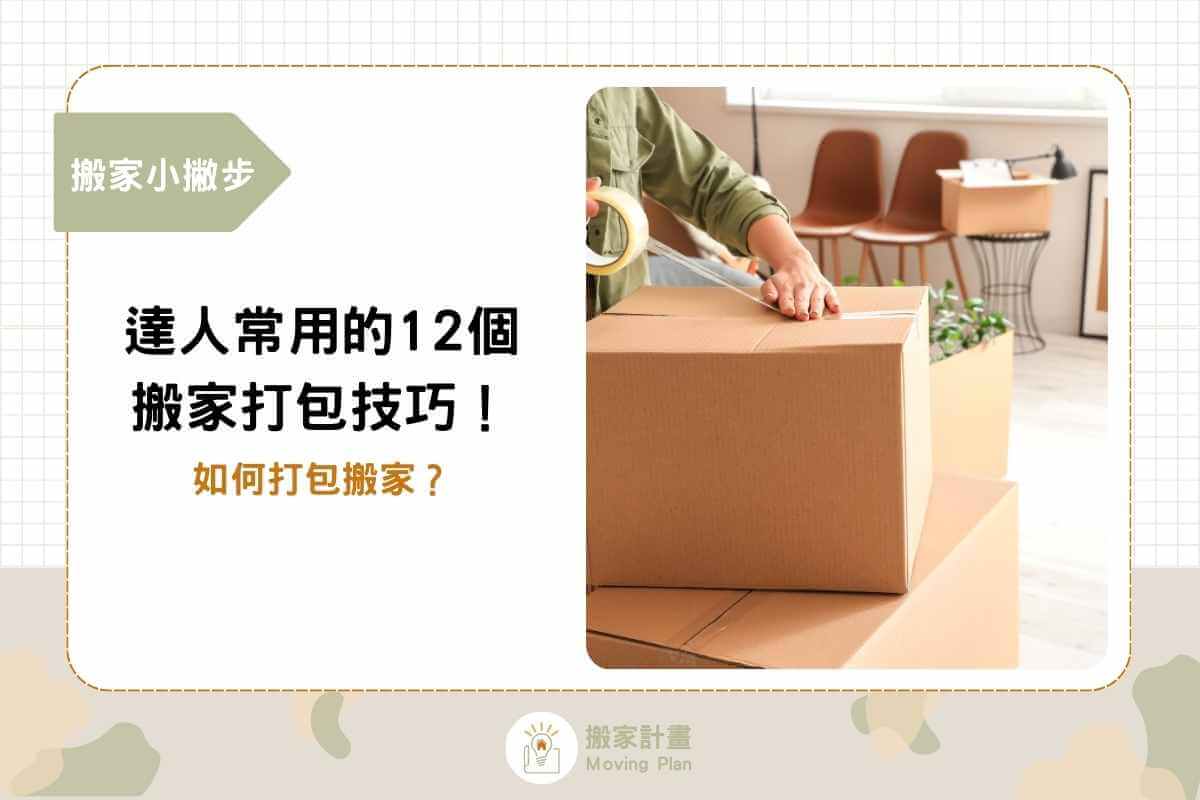 如何打包搬家？達人常用的12個搬家打包技巧交給你！