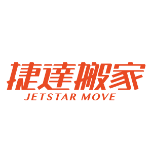 捷達搬家LOGO