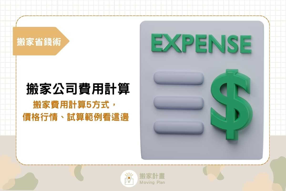 搬家公司費用計算5大方式，價格行情、試算範例看這邊