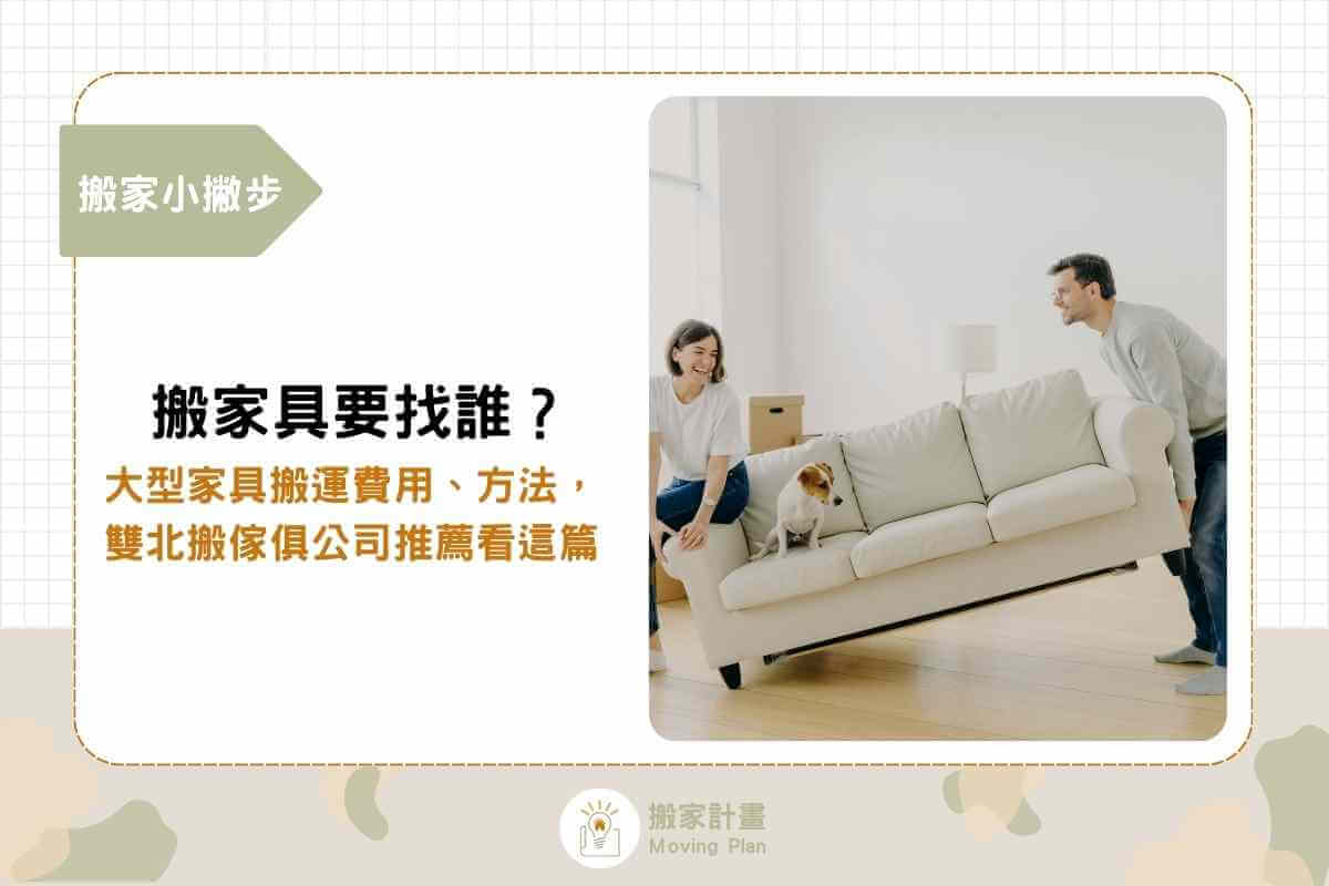 搬家具要找誰？大型家具搬運費用、方法，雙北搬傢俱公司推薦看這篇