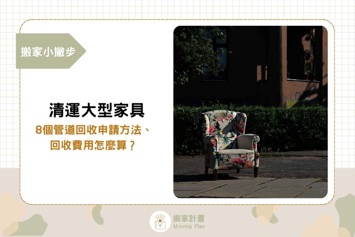 清運大型家具：8個管道回收申請方法、回收費用怎麼算？