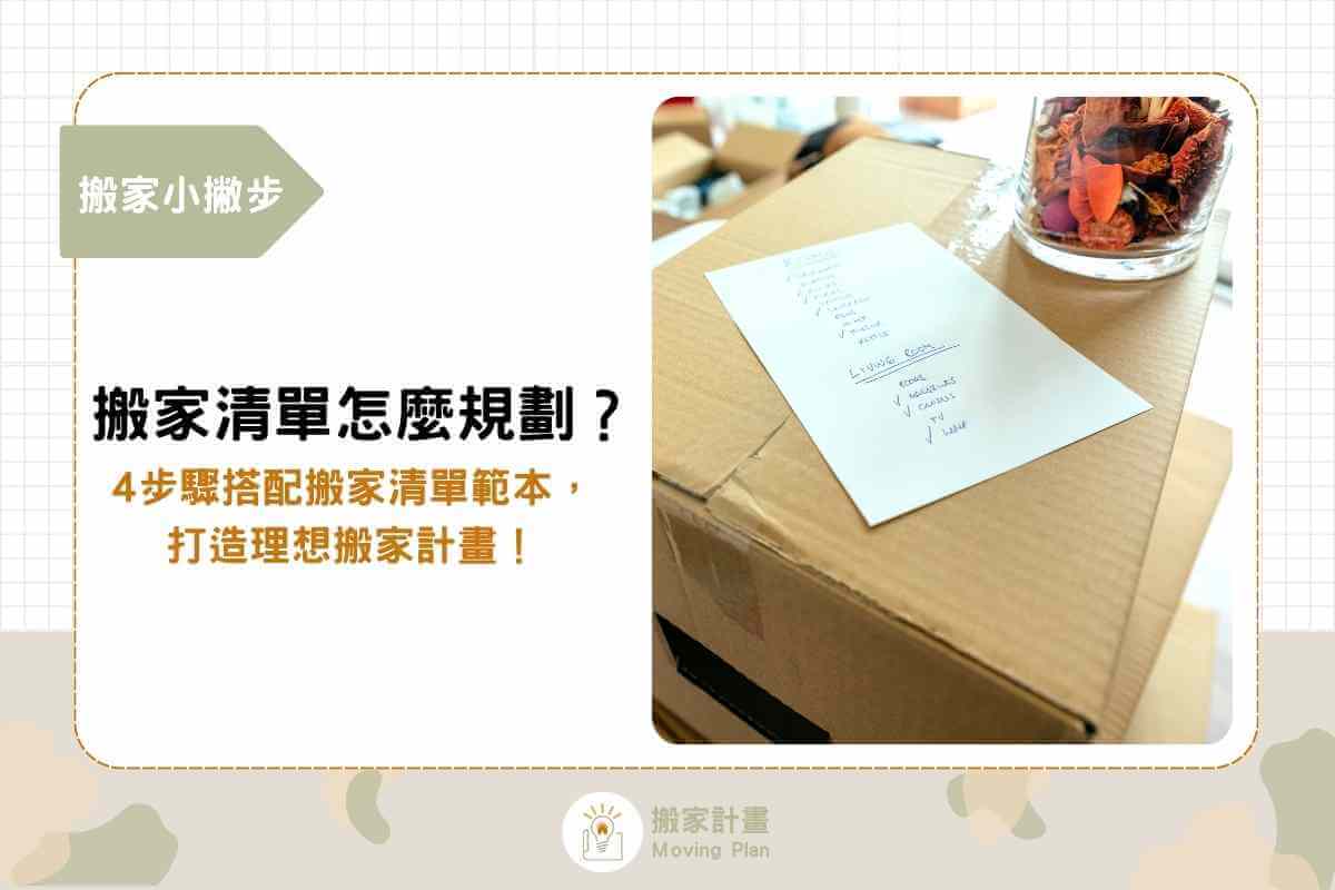 搬家清單怎麼規劃？4步驟搭配搬家清單範本，打造理想搬家計畫！