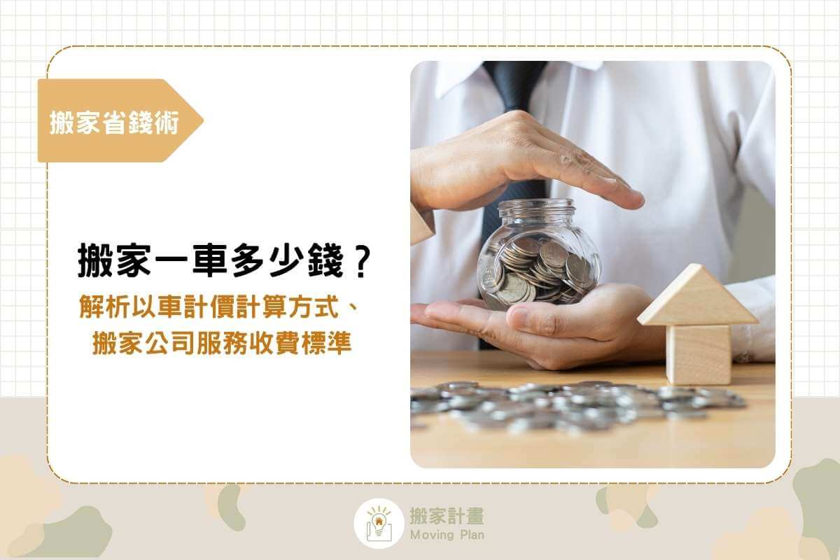 搬家一車多少錢？解析以車計價計算方式、搬家公司服務收費標準