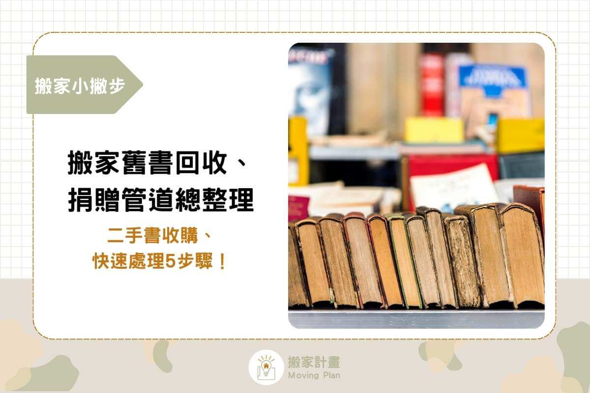 搬家舊書回收、捐贈管道總整理：二手書收購、快速處理5步驟！