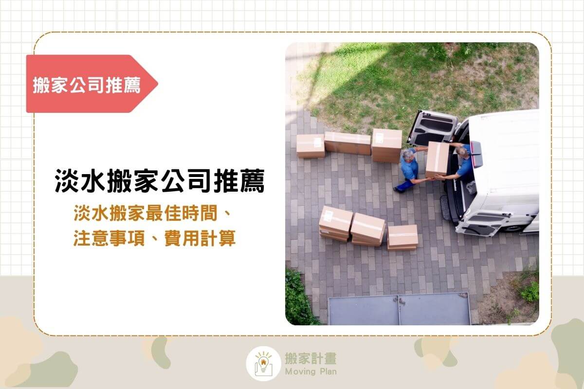 10間淡水搬家公司推薦！淡水搬家最佳時間、注意事項、費用計算