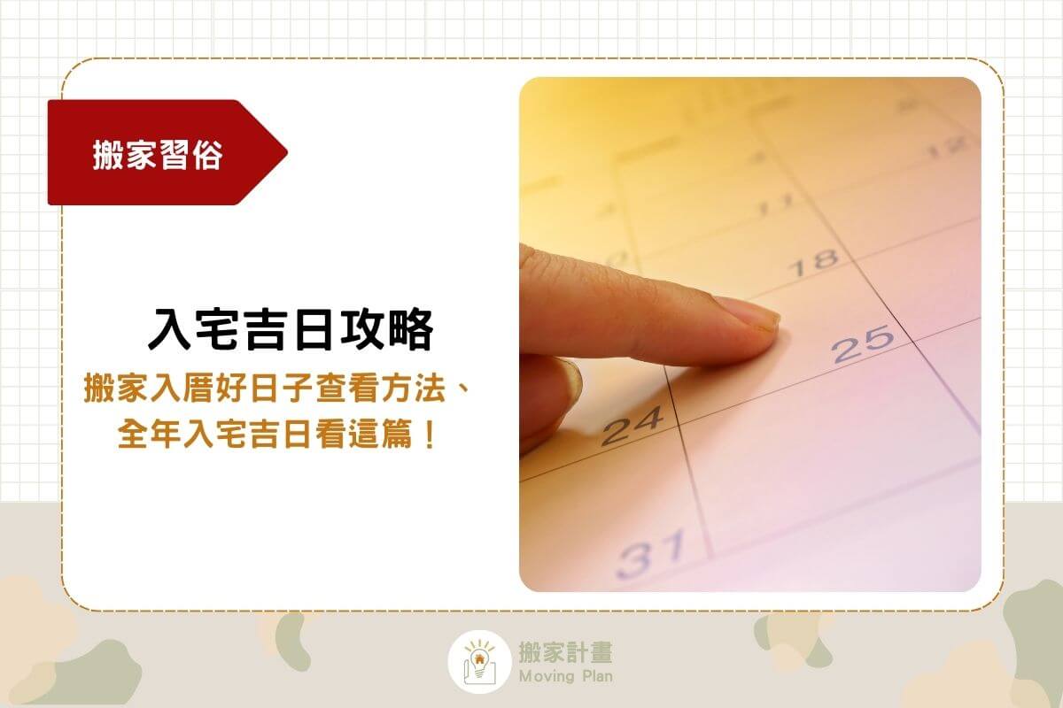 入宅吉日攻略：搬家入厝好日子查看方法、全年入宅吉日看這篇！