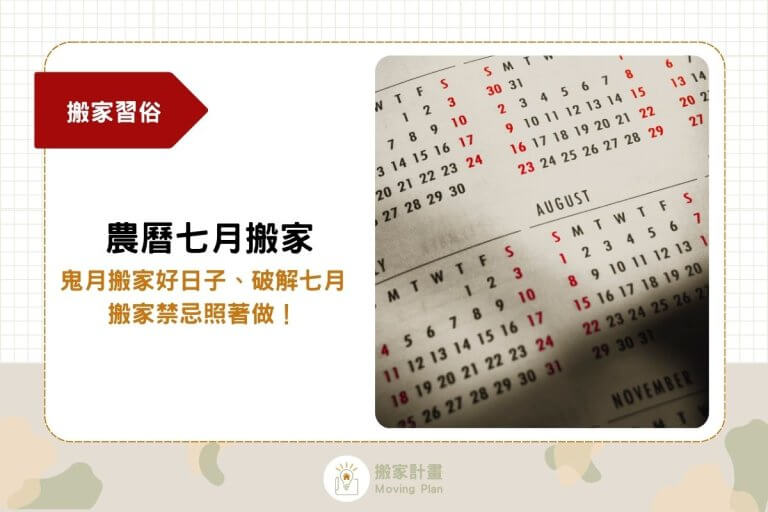 農曆七月搬家可以嗎?鬼月搬家好日子、破解七月搬家禁忌照著做!