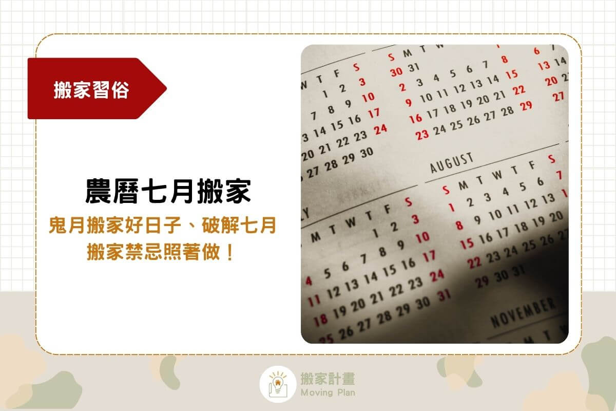 農曆七月搬家可以嗎？鬼月搬家好日子、破解七月搬家禁忌照著做！