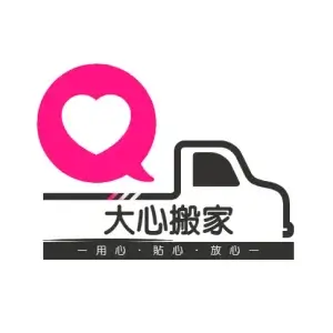 大心搬家