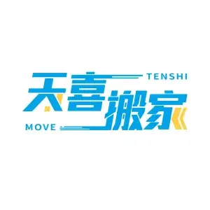 天喜搬家