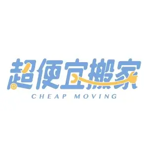 超便宜搬家