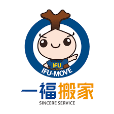 一福搬家