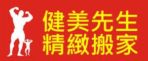 健美先生精緻搬家