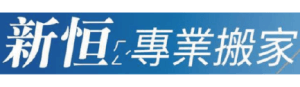 新恒專業搬家LOGO