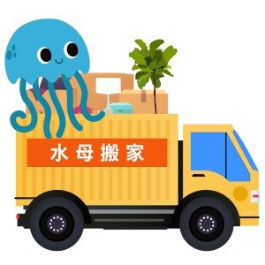 水母搬家
