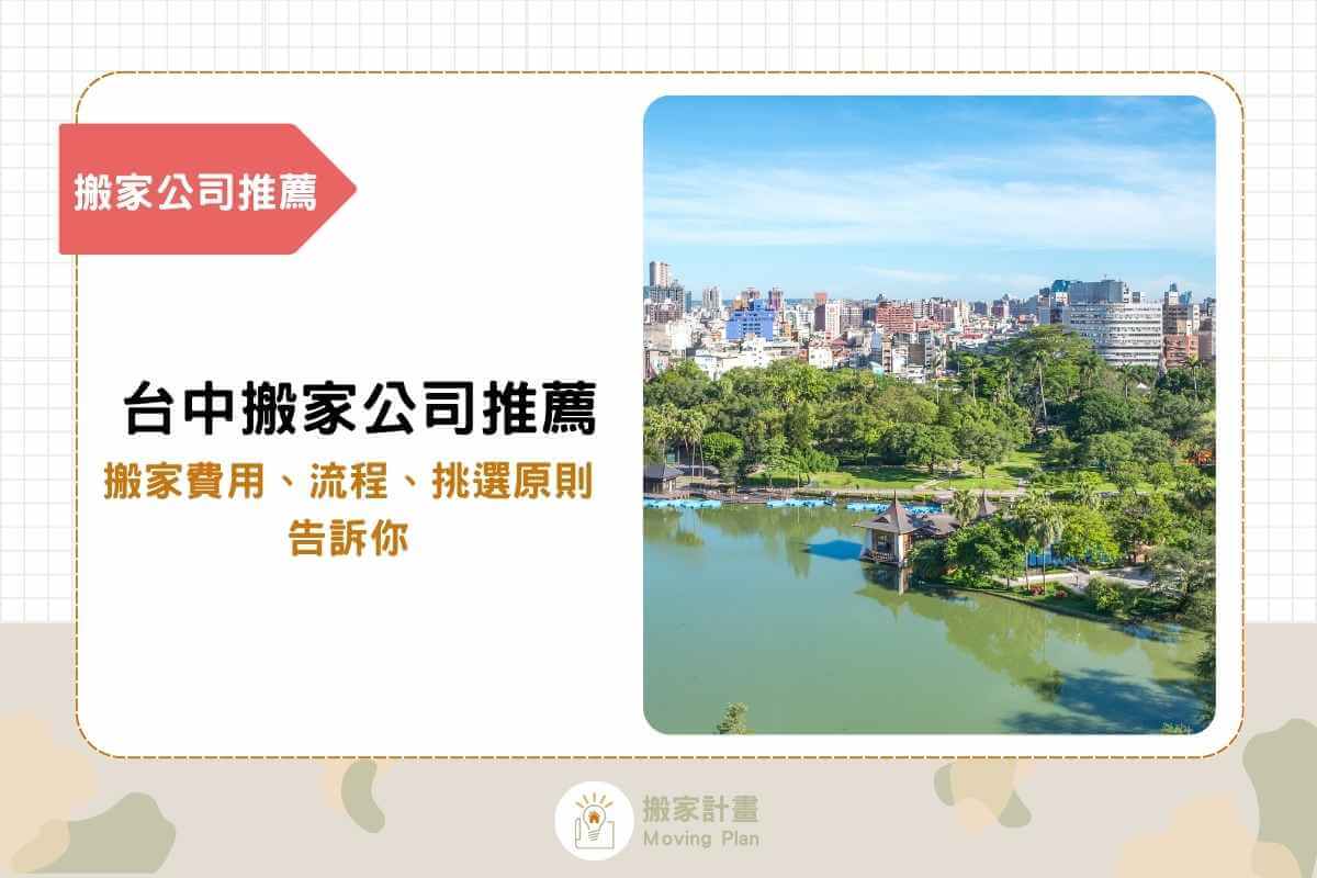 精挑8家台中搬家公司推薦名單！搬家費用、流程、挑選原則告訴你