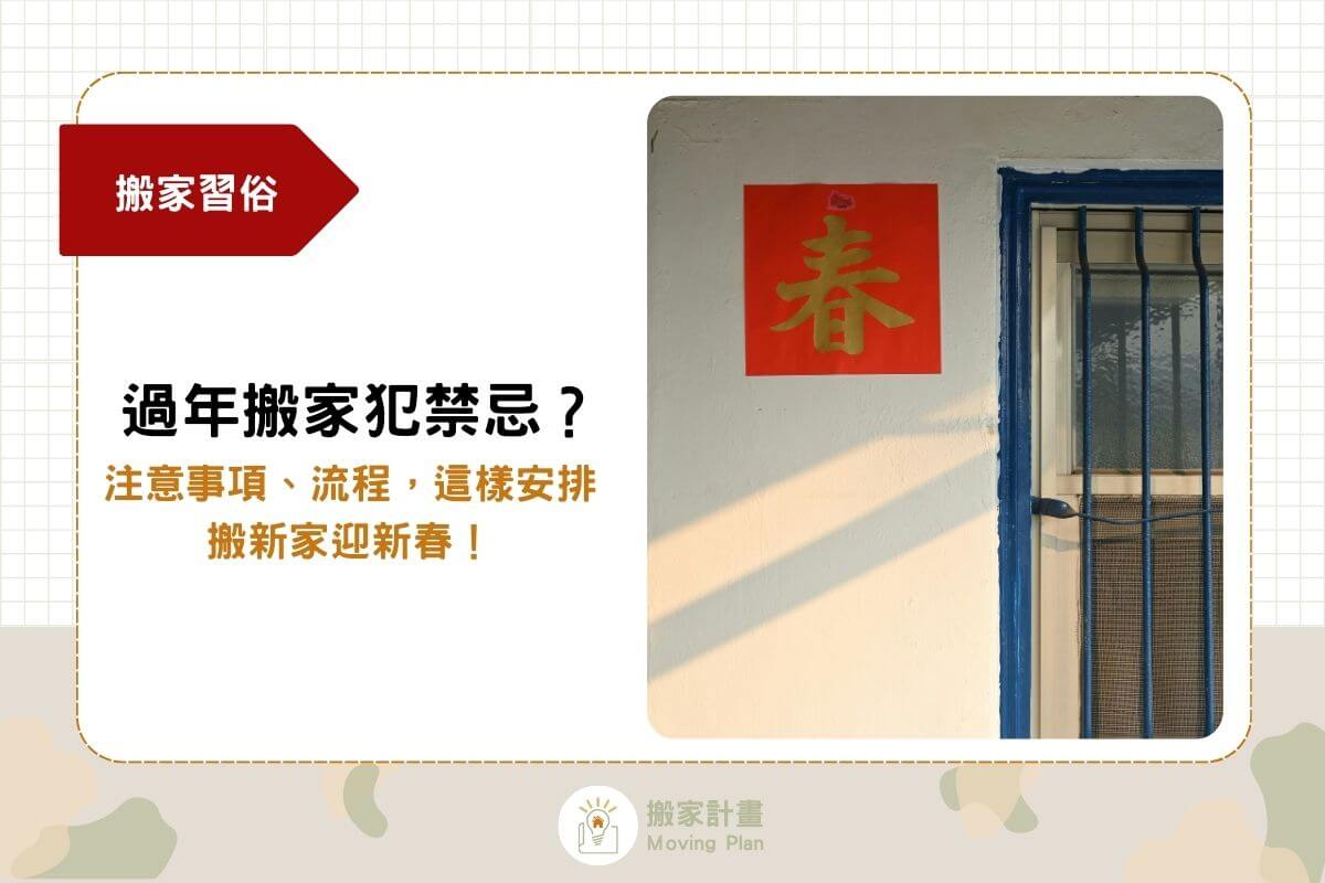 過年搬家犯禁忌？注意事項、流程，這樣安排搬新家迎新春！