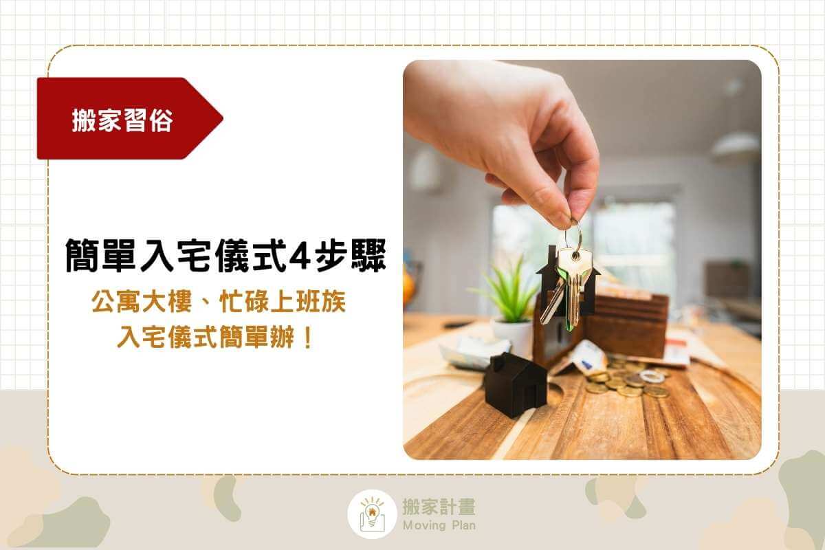 簡單入宅儀式4步驟，公寓大樓、忙碌上班族入宅儀式簡單辦！