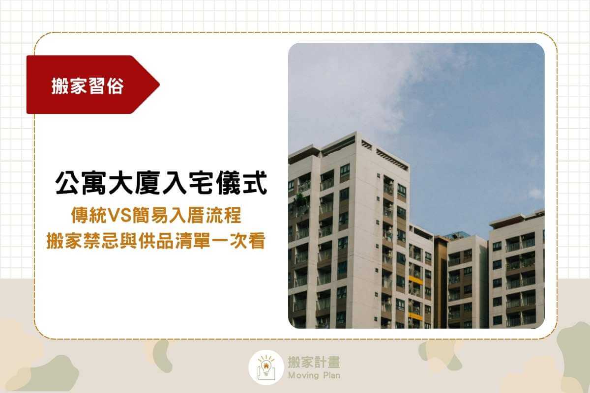 公寓大廈入宅儀式怎麼辦？傳統VS簡易入厝流程，禁忌與供品清單