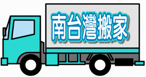 南台灣搬家LOGO
