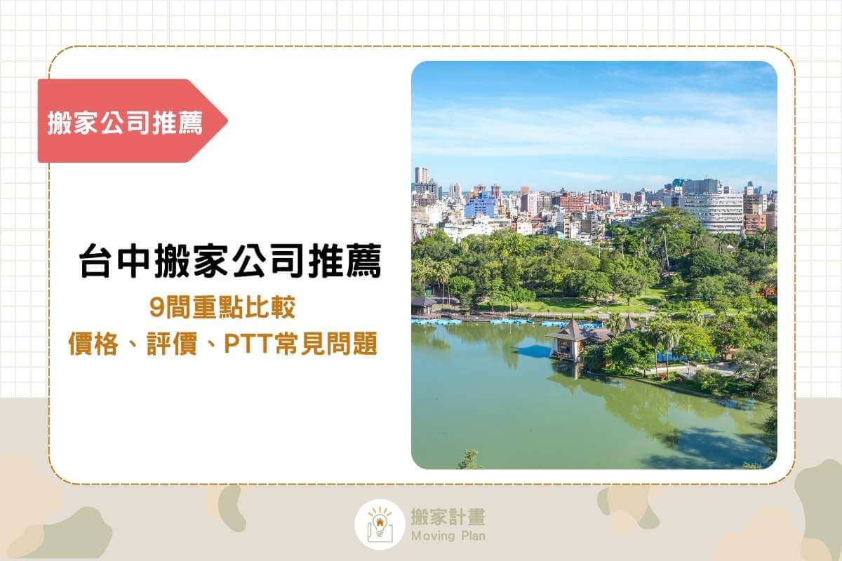 Read more about the article 2026台中搬家公司推薦：9間重點比較，價格、評價、PTT常見問題
