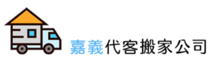 嘉義代客搬家公司LOGO