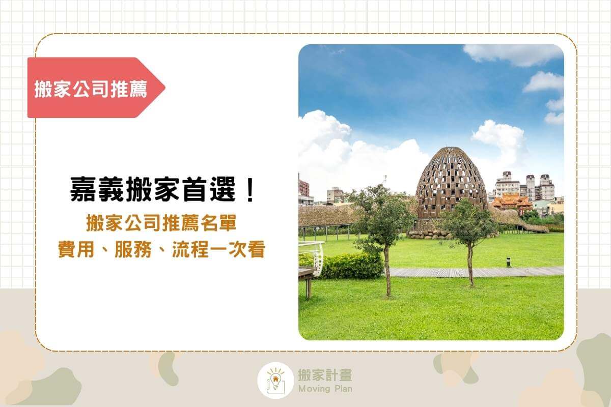 嘉義搬家首選！搬家公司推薦名單，費用、服務、搬家流程一次看