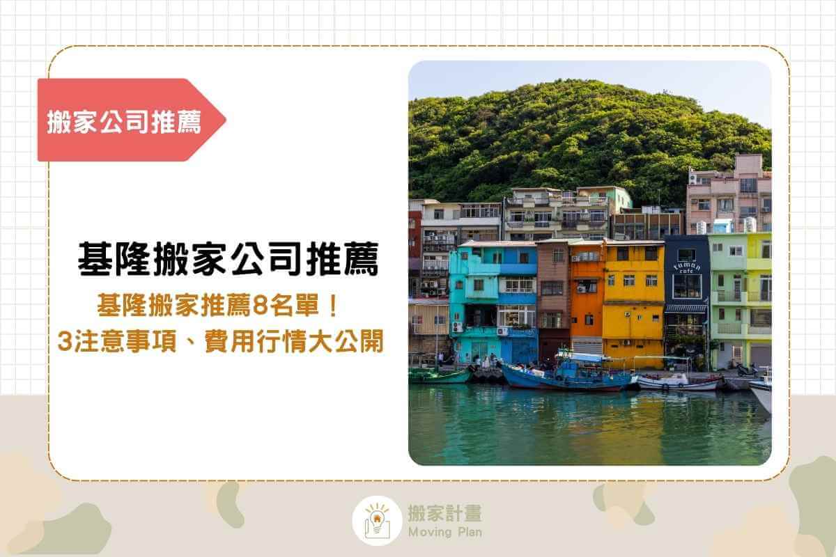 基隆搬家公司推薦8名單：基隆搬家3注意事項、費用行情大公開