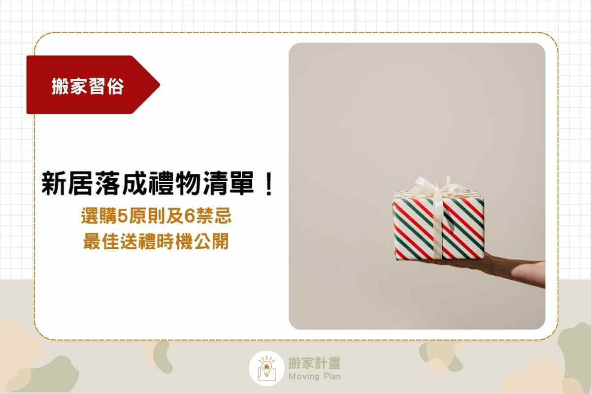 新居落成禮物推薦清單！選購5原則及6禁忌，最佳送禮時機公開