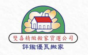 雙喜精緻搬家公司LOGO