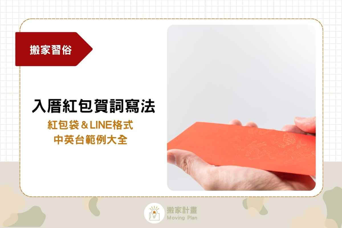 入厝紅包賀詞寫法怎麼寫？紅包袋＆LINE格式，中英台範例大全