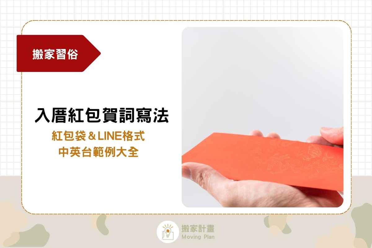 入厝紅包賀詞寫法怎麼寫？紅包袋＆LINE格式，中英台範例大全