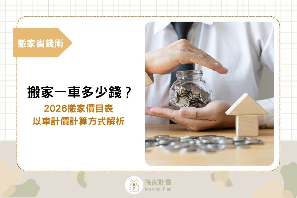 搬家一車多少錢？2026搬家價目表，以車計價計算方式解析