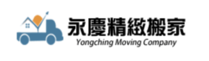 永慶精緻搬家公司LOGO