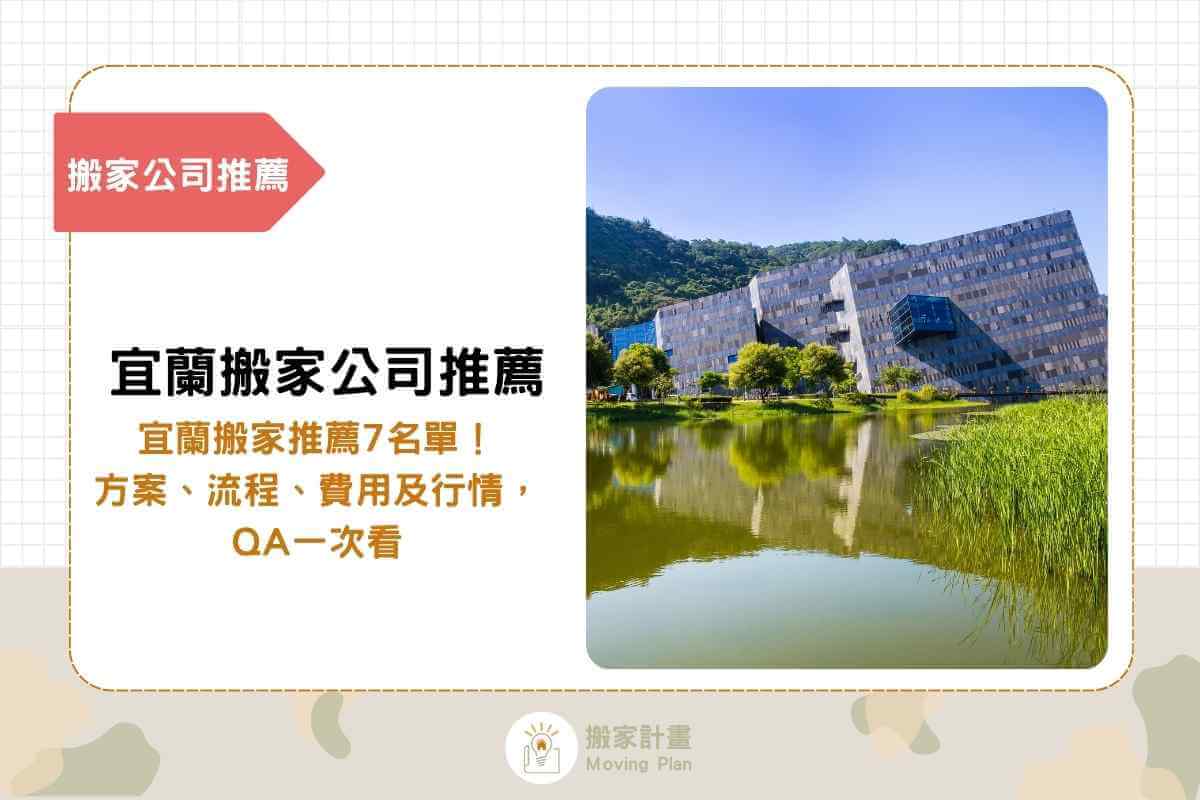 精選7間宜蘭搬家公司！服務方案、流程、費用及行情，QA一次看